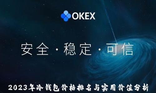 
2023年冷钱包价格排名与实用价值分析