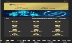 TP钱包是一个多链钱包，不仅支持以太坊（Ether