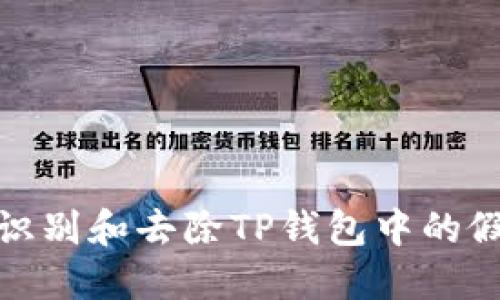 如何识别和去除TP钱包中的假空投