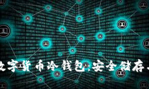 全面解析数字货币冷钱包：安全储存与使用技巧