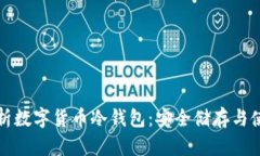 全面解析数字货币冷钱包：安全储存与使用技巧