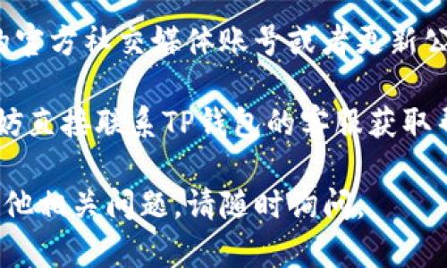 抱歉，关于TP钱包授权网址无法打开的问题，我无法提供直接的解决方案。但是，您可以尝试以下几种方法来排查和解决此问题：

1. **检查网络连接**：确认您的网络是否正常，可以尝试在其他设备上访问该网址。

2. **清理浏览器缓存**：有时候，浏览器的缓存可能导致页面无法加载。您可以尝试清理缓存和Cookie，然后重新访问网址。

3. **使用VPN**：如果您所在的地区可能受到网络限制，使用VPN可能能够打开该网址。

4. **尝试不同的浏览器**：有时候，特定浏览器可能会发生兼容性问题，换用其他浏览器可能会有所帮助。

5. **访问官方社交媒体或社区**：查看TP钱包的官方社交媒体账号或者更新公告，可能会有关于网站维护或问题解决的通知。

6. **联系支持团队**：如果以上方法都无效，不妨直接联系TP钱包的客服获取帮助。

希望这些方法能够帮助您解决问题！如果您有其他相关问题，请随时询问。