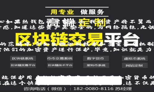 波场（Tron）的冷钱包通常被称为“TronLink”。这是一个可以存储TRX及其基于波场网络的代币的去中心化钱包。冷钱包的设计初衷是为了提供更高水平的安全性，保护用户的数字资产免受在线攻击和黑客入侵。

### 冷钱包的基本概念

什么是冷钱包？
冷钱包是一种离线存储加密货币的方法，通常不连接到互联网。相比于热钱包（在线钱包），冷钱包能够提供更高的安全性，因为它们不暴露在网络攻击的风险中。这种钱包适合长期存储大量的加密货币，而不进行频繁交易。

波场的冷钱包特点
波场的冷钱包具有几个显著的特点。首先，它支持多种代币，包括TRX和各种基于波场网络的TRC20和TRC721代币。这使得用户能够在一个平台上管理他们的多种资产。
其次，TronLink提供私钥的完全控制权。用户在创建钱包时生成的私钥是本地生成的，用户自己持有，没有第三方可以接触。这种控制权对于确保用户资金的安全至关重要。

### 使用冷钱包的重要性

保护您的资产
在我刚开始接触加密货币的时候，我也面临过将资产存放在哪里的选择。几乎每个新手都曾经历过对热钱包的信任危机。有些人甚至因为黑客攻击而失去了他们辛苦得来的资产。因此，选择一个冷钱包来存储你的加密货币显得尤为重要。
冷钱包不仅是对抗黑客攻击的第一道防线，也是保护数字资产免受个人错误（如钓鱼网站或恶意软件）的第二道防线。记得有一次，我的一个朋友因为没有用冷钱包而被黑客盗走了全部的资金，这让我深刻认识到安全的重要性。

如何使用波场冷钱包
使用波场冷钱包（如TronLink）其实很简单。首先，用户需要下载安装适合自己设备的钱包应用。然后，按照提示创建一个新钱包或者导入已有钱包。在整个过程中，务必保存好私钥和恢复助记词，这些是你获得和恢复资产的唯一凭证。
创建之后，用户可以开始将TRX或其他代币转移到冷钱包中。这一般包含生成充值地址并从一个热钱包或者交易所转账，整个过程都是在相对安全的环境下进行的。

### 个人体验与感悟

为何我选择使用冷钱包
回想起刚开始接触波场的那段日子，我试过各种热钱包，虽然使用方便，但心里的隐忧始终存在。那时，我常常担心如果热钱包被黑客攻击，我的资产将不翼而飞。随着时间的推移，我开始主动学习有关冷钱包的知识，逐渐意识到只有冷钱包才能真正给我心理上的安全感。
我亲自体验到，使用冷钱包后，那种对资产的掌控感是前所未有的。每当我查看自己的冷钱包时，都会有一种安心感，知道这些资产是安全的，与网络隔绝，无惧风险。这种情感上的满足，远比单纯的赚钱要重要得多。

波场冷钱包的未来
随着区块链和加密货币市场的发展，冷钱包的技术也在不断进步。未来，可能会有更多的新兴技术加入到冷钱包的范畴中，例如生物识别技术和多重签名机制，使得冷钱包的安全性和易用性进一步提升。
同时，作为一名用户，我也希望能看到更多有关冷钱包的教育资源以及社区支持，让更多的新手能够轻松上手，对他们的加密资产进行保护。毕竟，知识就是力量，懂得如何保护自己的资产，才是每个投资者的必修课。

### 结语

冷钱包的重要性不容小觑
在数字货币时代，资产安全问题不容忽视。冷钱包，如波场的TronLink，提供了一个安全、稳定的解决方案，能够有效保护用户的数字资产。无论你是加密货币的老手还是新手，都应认真考虑使用冷钱包来确保你的资产安全。
我希望通过我的分享，能够帮助到更多对波场和冷钱包感兴趣的朋友。持续关注安全问题，选择合适的工具，才能在这个快速变化的市场中稳步前行。这不仅是我个人的经历，也是每一个想在区块链世界中投资的人必经之路。