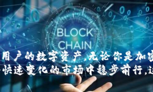 波场（Tron）的冷钱包通常被称为“TronLink”。这是一个可以存储TRX及其基于波场网络的代币的去中心化钱包。冷钱包的设计初衷是为了提供更高水平的安全性，保护用户的数字资产免受在线攻击和黑客入侵。

### 冷钱包的基本概念

什么是冷钱包？
冷钱包是一种离线存储加密货币的方法，通常不连接到互联网。相比于热钱包（在线钱包），冷钱包能够提供更高的安全性，因为它们不暴露在网络攻击的风险中。这种钱包适合长期存储大量的加密货币，而不进行频繁交易。

波场的冷钱包特点
波场的冷钱包具有几个显著的特点。首先，它支持多种代币，包括TRX和各种基于波场网络的TRC20和TRC721代币。这使得用户能够在一个平台上管理他们的多种资产。
其次，TronLink提供私钥的完全控制权。用户在创建钱包时生成的私钥是本地生成的，用户自己持有，没有第三方可以接触。这种控制权对于确保用户资金的安全至关重要。

### 使用冷钱包的重要性

保护您的资产
在我刚开始接触加密货币的时候，我也面临过将资产存放在哪里的选择。几乎每个新手都曾经历过对热钱包的信任危机。有些人甚至因为黑客攻击而失去了他们辛苦得来的资产。因此，选择一个冷钱包来存储你的加密货币显得尤为重要。
冷钱包不仅是对抗黑客攻击的第一道防线，也是保护数字资产免受个人错误（如钓鱼网站或恶意软件）的第二道防线。记得有一次，我的一个朋友因为没有用冷钱包而被黑客盗走了全部的资金，这让我深刻认识到安全的重要性。

如何使用波场冷钱包
使用波场冷钱包（如TronLink）其实很简单。首先，用户需要下载安装适合自己设备的钱包应用。然后，按照提示创建一个新钱包或者导入已有钱包。在整个过程中，务必保存好私钥和恢复助记词，这些是你获得和恢复资产的唯一凭证。
创建之后，用户可以开始将TRX或其他代币转移到冷钱包中。这一般包含生成充值地址并从一个热钱包或者交易所转账，整个过程都是在相对安全的环境下进行的。

### 个人体验与感悟

为何我选择使用冷钱包
回想起刚开始接触波场的那段日子，我试过各种热钱包，虽然使用方便，但心里的隐忧始终存在。那时，我常常担心如果热钱包被黑客攻击，我的资产将不翼而飞。随着时间的推移，我开始主动学习有关冷钱包的知识，逐渐意识到只有冷钱包才能真正给我心理上的安全感。
我亲自体验到，使用冷钱包后，那种对资产的掌控感是前所未有的。每当我查看自己的冷钱包时，都会有一种安心感，知道这些资产是安全的，与网络隔绝，无惧风险。这种情感上的满足，远比单纯的赚钱要重要得多。

波场冷钱包的未来
随着区块链和加密货币市场的发展，冷钱包的技术也在不断进步。未来，可能会有更多的新兴技术加入到冷钱包的范畴中，例如生物识别技术和多重签名机制，使得冷钱包的安全性和易用性进一步提升。
同时，作为一名用户，我也希望能看到更多有关冷钱包的教育资源以及社区支持，让更多的新手能够轻松上手，对他们的加密资产进行保护。毕竟，知识就是力量，懂得如何保护自己的资产，才是每个投资者的必修课。

### 结语

冷钱包的重要性不容小觑
在数字货币时代，资产安全问题不容忽视。冷钱包，如波场的TronLink，提供了一个安全、稳定的解决方案，能够有效保护用户的数字资产。无论你是加密货币的老手还是新手，都应认真考虑使用冷钱包来确保你的资产安全。
我希望通过我的分享，能够帮助到更多对波场和冷钱包感兴趣的朋友。持续关注安全问题，选择合适的工具，才能在这个快速变化的市场中稳步前行。这不仅是我个人的经历，也是每一个想在区块链世界中投资的人必经之路。