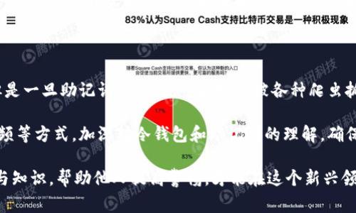 冷钱包助记词是否可以被爬虫抓取，这是一个值得深入探讨的话题。冷钱包，以及助记词，通常与数字货币、区块链技术密切相关。在讨论这个问题之前，我们首先需要明确一些基本概念。

什么是冷钱包和助记词

冷钱包是用于存储数字资产（例如比特币、以太坊等）的离线钱包。与在线钱包相比，冷钱包提供了更高的安全性，因为它不与互联网连接，这使得黑客入侵的风险大幅降低。冷钱包中存储的私钥可以通过助记词（Mnemonic Phrase）进行恢复，助记词通常由12-24个单词组成，用户可通过这些单词重建钱包。

助记词的作用在于简化私钥的存储和备份，它基于特定的算法生成，让人类更容易记住一串复杂的数字和字母。尽管冷钱包的设计目的是为了安全存储资产，但是，如果助记词泄露，任何人都可以轻松获取钱包中的资产。因此，助记词的保密性至关重要。

爬虫的定义与功能

爬虫，通常指的是网络爬虫，是一种自动访问互联网并抓取信息的程序。网络爬虫被广泛用于搜索引擎、数据分析等领域。它们通过自动化的方式从网站上提取信息，节省人体的时间和精力。

然而，爬虫的使用必须在合法和道德的框架内进行。针对敏感信息的抓取，包括金融资产信息，通常被视为不当行为，甚至是违法的。

冷钱包助记词爬虫的可行性

探讨冷钱包助记词是否可以被爬虫抓取，首先要明确助记词的存储位置。如果助记词仅存储在离线设备上，不与网络连接，那么爬虫就无法获得任何信息。因为爬虫无法直接访问实体设备上的数据。

但是，如果用户在网上分享他们的助记词，或者将其保存于不安全的在线环境中（如云存储、社交媒体等），那么这些信息就会面临被爬虫抓取的风险。在这种情况下，助记词的保密性将无法得到保障。

安全性与隐私保护

为了确保冷钱包助记词的安全性，用户应该遵循一些基本的安全措施：

ul
li将助记词写在纸上并妥善保管，切勿存储在电子设备中。/li
li避免在公共场合分享助记词，甚至是在互联网上的讨论中。/li
li定期检查冷钱包的安全性，确保其未受到物理或电子访问。/li
/ul

从我的个人经历来看，初次接触数字货币时，我也曾因为好奇而在网络上查找相关信息，包括助记词的使用。虽然我后来的行为趋向于谨慎，但我意识到许多初学者可能并未理解助记词的重要性和安全性。他们很容易被误导而在不安全的环境中分享或存储助记词，从而导致资产损失。

总结与建议

因此，冷钱包助记词的爬虫抓取本质上是可以避免的，前提是用户保持警惕并采取适当的预防措施。冷钱包本身设计为安全存储，但是一旦助记词暴露，就可能轻易被各种爬虫抓取。

在当前区块链和数字货币日益普及的背景下，教育用户采取安全措施显得尤为重要。大家可以通过参加线下讲座、观看在线学习视频等方式，加深对冷钱包和助记词的理解，确保自己和他人的资产安全。

最后，我想强调的是，数字货币的世界虽然充满机遇，但同时也伴随着风险。谨慎与安全是每一位投资者必须牢记的原则。分享经验与知识，帮助他人提高警惕，才能在这个新兴领域中共同进步。