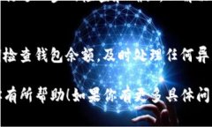 在TP钱包中，如果你发现薄饼（通常指的是币安币