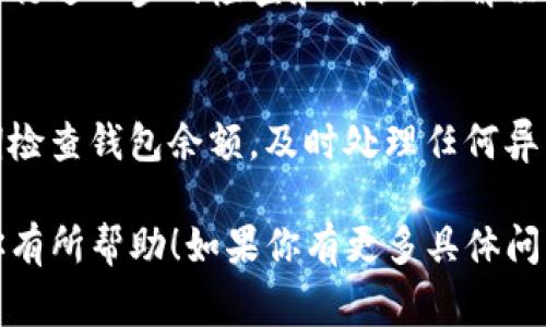 在TP钱包中，如果你发现薄饼（通常指的是币安币或其他相关代币）的余额消失，这可能是由几种原因造成的。以下是一些可能的情境，以及建议采取的解决方法：

1. 确认交易记录
首先，你可以查看你的交易历史记录。登录TP钱包，进入“资产”页面，找到历史记录列表，检查是否有相关的转账或交易。如果你发现有意外的转账或异常交易，可能是由于安全问题或者误操作导致的。

2. 检查网络设置
TP钱包支持多条公链，如果你最近更改了网络设置，可能会导致你的代币显示不正常。确认你是否仍在正确的网络上（例如，BSC网络对于薄饼代币是必要的）。确保你选择了正确的网络，并查看你的资产余额。

3. 更新钱包应用
有时钱包应用的旧版本可能会出现bug，导致代币余额无法正确显示。检查TP钱包是否有可用的更新，并确保你使用的是最新版。如果有新版本，及时更新，看看问题是否得到解决。

4. 资产管理问题
在某些情况下，可能需要手动添加某些代币到你的钱包中。如果薄饼没有自动显示，你可以尝试手动添加它。找到“添加代币”功能，输入薄饼的合约地址，确保你选对了网络，这样薄饼就会出现在你的资产列表中。

5. 钱包安全性检查
如果以上步骤都没有解决问题，有可能你的钱包安全性受到威胁。确保你的助记词、私钥没有泄露，避免在不安全的环境中使用钱包。如果怀疑安全问题，建议立即转移资产到新的安全钱包中。

6. 联系支持团队
如果你仍对薄饼的消失感到困扰，建议联系TP钱包的客服或支持团队。他们可以帮助你进行进一步的检查和确认，以解决问题。

7. 避免未来问题的建议
确保定期备份你的助记词和私钥，使用硬件钱包存储大额资产时也是一种安全措施。定期检查钱包余额，及时处理任何异常情况，也能帮助你养成良好的管理习惯。

通过以上步骤，你应该能够找到并解决TP钱包中薄饼消失的问题。希望这些信息能够对你有所帮助！如果你有更多具体问题，欢迎继续提问。