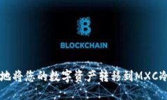 如何安全地将您的数字资产转移到MXC冷钱包提币