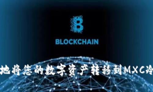 如何安全地将您的数字资产转移到MXC冷钱包提币