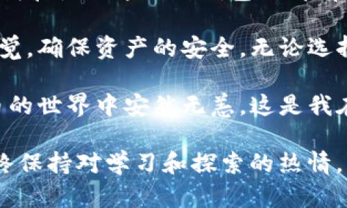 在讨论Metamask钱包和TP钱包的区别之前，我们首先要明确这两者的基本功能和使用场景。加密货币钱包作为数字资产的存储和管理工具，是每一个加密爱好者不可或缺的一部分。以下是关于Metamask钱包和TP钱包的详细比较与介绍。

1. 背景介绍

Metamask是一个基于以太坊和以太坊兼容区块链的加密货币钱包，主要用于管理以太坊及其代币（如ERC20 token）。用户可以通过Metamask进行去中心化金融（DeFi）应用程序的交互、参与加密货币的交易或交换。它作为浏览器扩展插件或移动应用程序，方便用户与区块链生态系统进行互动。

TP钱包（TokenPocket）是一个多链钱包，它支持多个公链，如比特币、以太坊、波场、EOS等。TokenPocket为用户提供了一站式的区块链服务，包括资产管理、DApp访问和交易所互换。其目标是为用户提供更广泛的区块链支持，适合多种资产的管理。

2. 功能比较

在功能上，Metamask的核心优势在于其与DeFi生态系统的深度集成。通过Metamask，用户可以轻松访问众多去中心化应用（DApp），如去中心化交易所（DEX）、借贷平台等。而且，其用户界面友好，适合刚接触加密货币的新手。

相比之下，TP钱包的多链支持使其更加灵活，用户能在一个钱包内管理多种类型的数字资产。这对于同时投资于多个区块链的用户来说，是一个巨大的便利。此外，TP钱包提供了多种服务，如链上游戏、NFT市场等，能够满足不同用户的需求。

3. 用户体验

Metamask以其的用户界面著称。无论是进行交易还是查询资产，几乎都能做到一步到位。在我个人的经历中，第一次使用Metamask时，尽管我对加密货币的知识有限，但通过直观的操作流程，我很快就完成了钱包的设置。

TP钱包同样致力于用户体验，但由于其支持的功能较多，界面相对复杂一些。虽然TP钱包提供了多种功能，但对于新用户来说，可能需要更多的时间去熟悉各种功能的所在位置。不过，一旦你掌握了这些功能，TP钱包带来的极大便利性会让你爱不释手。

4. 安全性

在安全性方面，Metamask用户通常需要自行管理私钥，虽然这增强了对资产的控制，但同时也意味着一旦私钥丢失，资产将无法恢复。Metamask还支持硬件钱包，进一步提高安全性。

TP钱包在安全方面也做得不错，支持多种安全技术，如助记词备份、指纹识别等，确保用户资产的安全。但是，同样需要用户在使用过程中保持警惕，以防止 phishing 攻击等安全隐患。

5. 社区和支持者

作为以太坊生态的重要一部分，Metamask背后有着活跃的开发社区和广泛的用户基础，许多知名的DApp都与Metamask有良好的兼容性。通过使用Metamask，用户可以参与到以太坊社区的各类活动和项目。

TP钱包则是一个相对较新的产品，尽管它的多链特性吸引了一部分用户，但相比于Metamask，它的社区支持和影响力还在不断增长中。不过，TP钱包正在积极开发新的功能，并逐渐建立起自己的用户基础。

6. 适用场景

对于那些主要参与以太坊生态和DeFi的用户，Metamask无疑是最佳选择。而且，对于那些希望尽可能简单地进行操作的新手，Metamask的易用性尤为突出。我记得我刚开始接触加密货币时，Metamask的简便操作让我迅速上手。它似乎是专为新用户设计的工具，让他们可以无障碍地参与到这个新兴的数字世界中。

如果你活跃于多个区块链，并且对各种数字资产感兴趣，TP钱包将是一个不可或缺的选择。它的多功能性和多链支持使得用户可以很方便地进行资产管理和交换。在我的个人投资经历中，我逐渐意识到，不同的区块链技术有着不同的潜力和机会，TP钱包的多样性在这方面帮助了我很多。

7. 个人使用体验与总结

总体来看，两者各自具有独特的优势。Metamask是聚焦于以太坊生态的利器，而TP钱包则是多链支持的综合性工具。作为一个加密货币爱好者，我在使用这两种钱包时都有各自的体验与感受。选择哪种钱包，最终还是取决于用户的个人需求和投资策略。

如果你是初学者，建议先从Metamask入手，掌握以太坊的基础知识后，可以考虑拓展到使用TP钱包。同时，持币投资过程中务必要保持学习和警觉，确保资产的安全。无论选择哪款钱包，合理规划资产、定期进行学习和交流，都是提升投资回报的关键。

最后，不妨再强调一次，无论是Metamask还是TP钱包，安全性始终是放在首位的。养成良好的安全习惯，妥善管理私钥与助记词，才能在数字货币的世界中安然无恙。这是我在多次尝试的过程中总结出来的重要经验。

通过这样的比较与个人体验分享，希望能帮助到正在犹豫不决的你，让你在加密货币钱包的选择上更有信心。无论选择哪种工具，重要的是要始终保持对学习和探索的热情。