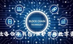 如何有效备份冷钱包：保护你的数字资产安全