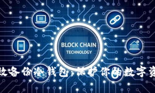 如何有效备份冷钱包：保护你的数字资产安全