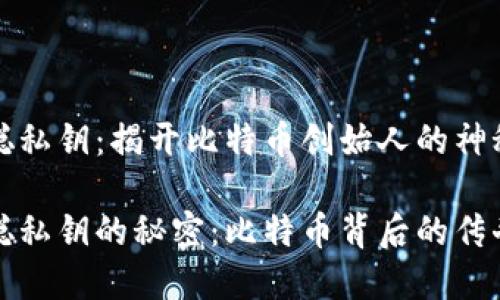 中本聪私钥：揭开比特币创始人的神秘面纱

中本聪私钥的秘密：比特币背后的传奇