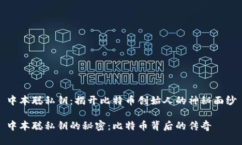 中本聪私钥：揭开比特币创始人的神秘面纱

中本聪私钥的秘密：比特币背后的传奇