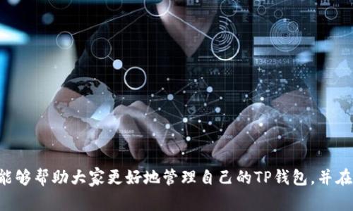 TP钱包（Token Pocket）是一个流行的加密货币钱包，支持多种数字资产的管理与交易。在用户使用TP钱包的过程中，经常会涉及到安全性的问题，其中之一就是密码的设置与修改。关于TP钱包是否可以更改密码，下面是一些详细的信息。

TP钱包的密码管理
TP钱包为用户提供了安全的数字资产存储与交易环境，用户在初次设置钱包时需要创建一个密码以保护其资产的安全。这个密码是非常重要的，因为它不仅用于访问钱包，还用于每次交易确认。如果你担心当前的密码可能不够安全，或者你已经忘记了密码，了解如何更改它是十分必要的。

更改TP钱包密码的方法
在TP钱包中更改密码的过程相对简单。你可以通过以下步骤来安全地更改你的钱包密码：
ol
    li打开TP钱包应用，并确保你已经登录。/li
    li在主界面，找到设置选项，一般可以在右上角的菜单中找到。/li
    li进入设置后，寻找“安全”或“密码管理”选项。/li
    li选择“更改密码”选项，系统会提示你输入当前密码和新密码。/li
    li确认新密码后，保存更改。通常这时系统会反馈更改是否成功。/li
/ol

更改密码的注意事项
在更改TP钱包密码时，有几个重要的事项需要注意：
ul
    li确保新密码足够复杂，包含字母、数字和特殊符号，以提高安全性。/li
    li在更改密码后，记得及时更新与钱包相关的辅助软件或应用中的密码，以避免不必要的麻烦。/li
    li定期更换密码是一个好的安全习惯，建议用户每隔几个月进行一次密码更新。/li
/ul

个人经验分享
我记得自己第一次接触加密货币时，使用钱包管理资产是一件让人既兴奋又紧张的事。刚开始都不知道怎么设置密码，每次交易时都不知道该要多复杂的密码才能让我放心。这让我想起我小时候玩游戏时，常常因为不记得密码而导致账号被封的尴尬。所以，在使用TP钱包时，我特别注意了密码的设置。后来我学会了如何更改密码，不仅让我感到安心，也让我对钱包的使用更有信心。

常见问题解答
在使用TP钱包时，用户常常会有一些疑问，下面是一些常见问题的解答：
dl
    dt1. TP钱包能否恢复密码？/dt
    ddTP钱包本身没有密码恢复功能，一旦忘记密码，用户只能通过助记词恢复钱包。/dd
    
    dt2. 如何确保密码安全？/dt
    dd尽量使用复杂并且不易猜测的密码，并且不与他人分享你的密码。/dd
    
    dt3. 如果我不小心更改了密码，怎么处理？/dt
    dd如果你在更改密码时出现问题，可以尝试重启钱包应用，确保所有操作都已保存，必要时，可以参考TP钱包的官方支持文档。/dd
/dl

结论
总结来说，TP钱包是可以通过简单的步骤来更改密码的。保持密码的安全是保护你资产的关键，定期的更改及其复杂性都能大大提高你的安全性。希望通过以上的介绍，能够帮助大家更好地管理自己的TP钱包，并在加密货币的世界中安心前行。