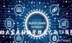 TP钱包（Token Pocket）是一个流行的加密货币钱包，