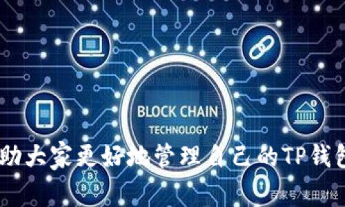 TP钱包（Token Pocket）是一个流行的加密货币钱包，支持多种数字资产的管理与交易。在用户使用TP钱包的过程中，经常会涉及到安全性的问题，其中之一就是密码的设置与修改。关于TP钱包是否可以更改密码，下面是一些详细的信息。

TP钱包的密码管理
TP钱包为用户提供了安全的数字资产存储与交易环境，用户在初次设置钱包时需要创建一个密码以保护其资产的安全。这个密码是非常重要的，因为它不仅用于访问钱包，还用于每次交易确认。如果你担心当前的密码可能不够安全，或者你已经忘记了密码，了解如何更改它是十分必要的。

更改TP钱包密码的方法
在TP钱包中更改密码的过程相对简单。你可以通过以下步骤来安全地更改你的钱包密码：
ol
    li打开TP钱包应用，并确保你已经登录。/li
    li在主界面，找到设置选项，一般可以在右上角的菜单中找到。/li
    li进入设置后，寻找“安全”或“密码管理”选项。/li
    li选择“更改密码”选项，系统会提示你输入当前密码和新密码。/li
    li确认新密码后，保存更改。通常这时系统会反馈更改是否成功。/li
/ol

更改密码的注意事项
在更改TP钱包密码时，有几个重要的事项需要注意：
ul
    li确保新密码足够复杂，包含字母、数字和特殊符号，以提高安全性。/li
    li在更改密码后，记得及时更新与钱包相关的辅助软件或应用中的密码，以避免不必要的麻烦。/li
    li定期更换密码是一个好的安全习惯，建议用户每隔几个月进行一次密码更新。/li
/ul

个人经验分享
我记得自己第一次接触加密货币时，使用钱包管理资产是一件让人既兴奋又紧张的事。刚开始都不知道怎么设置密码，每次交易时都不知道该要多复杂的密码才能让我放心。这让我想起我小时候玩游戏时，常常因为不记得密码而导致账号被封的尴尬。所以，在使用TP钱包时，我特别注意了密码的设置。后来我学会了如何更改密码，不仅让我感到安心，也让我对钱包的使用更有信心。

常见问题解答
在使用TP钱包时，用户常常会有一些疑问，下面是一些常见问题的解答：
dl
    dt1. TP钱包能否恢复密码？/dt
    ddTP钱包本身没有密码恢复功能，一旦忘记密码，用户只能通过助记词恢复钱包。/dd
    
    dt2. 如何确保密码安全？/dt
    dd尽量使用复杂并且不易猜测的密码，并且不与他人分享你的密码。/dd
    
    dt3. 如果我不小心更改了密码，怎么处理？/dt
    dd如果你在更改密码时出现问题，可以尝试重启钱包应用，确保所有操作都已保存，必要时，可以参考TP钱包的官方支持文档。/dd
/dl

结论
总结来说，TP钱包是可以通过简单的步骤来更改密码的。保持密码的安全是保护你资产的关键，定期的更改及其复杂性都能大大提高你的安全性。希望通过以上的介绍，能够帮助大家更好地管理自己的TP钱包，并在加密货币的世界中安心前行。