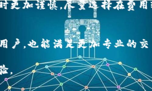 在TP钱包中，卖币的手续费是可以受到多种因素的影响，包括网络拥堵情况、交易所的政策以及用户选择的交易方式等。虽然用户通常无法直接调节具体的手续费比例，但可以通过一些方式来交易成本。以下是一些相关的细节和建议，希望能够帮助你更好地理解TP钱包的手续费机制。

什么是TP钱包？
TP钱包是一款流行的多链数字货币钱包，支持多种加密货币的存储和交易。它以用户友好和功能全面而闻名，特别是在去中心化金融（DeFi）和区块链游戏等领域的支持。用户可以通过TP钱包进行数字资产的买卖、转账和兑换等操作。

商店手续费的基本情况
手续费通常是TP钱包进行交易时需要支付的一部分费用。它由两个主要部分构成：矿工费和平台手续费。矿工费是支付给区块链网络以确认交易的费用，而平台手续费则是TP钱包作为服务提供者收取的费用。

交易手续费的调节
虽然TP钱包的用户无法直接更改手续费的具体设置，但可以通过以下几种方式来管理交易成本：

ul
    listrong选择合适的交易时间：/strong在网络不繁忙时进行交易，例如在非高峰时间，可以享受较低的矿工费。/li
    listrong使用不同的区块链：/strongTP钱包支持多个区块链，用户可以选择手续费相对较低的区块链进行交易。例如，某些交易在波场（TRON）上进行的手续费可能低于以太坊（Ethereum）。/li
    listrong调整交易速度：/strong在进行交易时，TP钱包通常会提供不同的交易速度选项，选择较慢的速度可能会降低手续费，但交易确认时间会有所延长。/li
/ul

我的个人经历
我记得有一次，我想在TP钱包上迅速卖掉一些数字货币来抓住市场的好时机。当时正值网络高峰期，我最初选择了快速交易选项，但手续费却高得令人吃惊。最终，我决定在稍微降低交易速度的情况下进行，虽然交易确认稍晚了一些，但我节省了不少费用。这让我领悟到，尽管有些费用似乎无法控制，但实际上通过合理安排和选择，我们依然可以降低交易成本。

手续费的透明性
一项值得称赞的功能是TP钱包在交易前会显示预测的矿工费。这允许用户在发起交易前了解将要支付的费用，从而做出更明智的决定。了解这一点后，我在进行交易时更加谨慎，尽量选择在费用较低的时段进行操作。

结论
虽然TP钱包的卖币手续费无法直接调节，但通过选择适当的交易时间、区块链以及交易速度，用户仍然可以有效管理交易成本。这种灵活性使得TP钱包不仅适合新手用户，也能满足更加专业的交易者的需求。

在数字货币的交易中，手续费往往是我们不可忽视的重要因素。我相信，随着个人对这些机制的了解加深，每个人都可以通过精明的选择在市场中获得更好的交易体验。