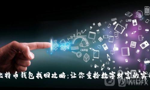 早期比特币钱包找回攻略：让你重拾数字财富的实用指南