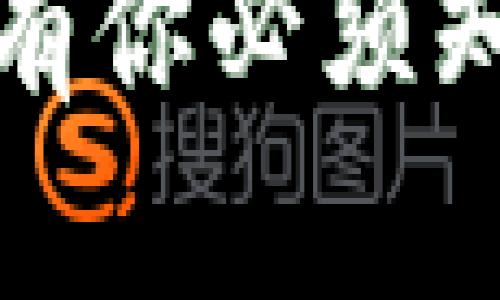  TP钱包忘记密码了？这里有你必须知道的找回方法与实用建议