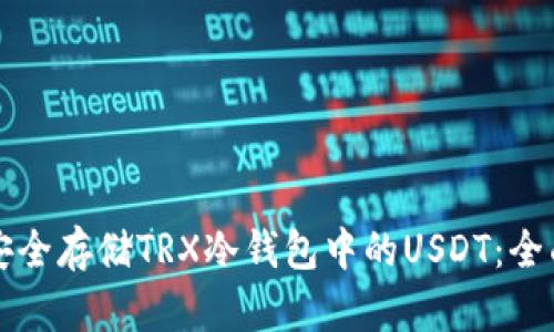 如何安全存储TRX冷钱包中的USDT：全面指南