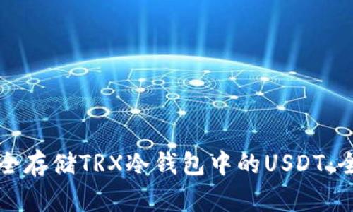如何安全存储TRX冷钱包中的USDT：全面指南