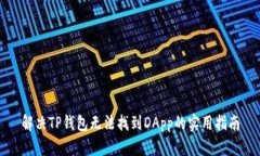 解决TP钱包无法找到DApp的实用指南