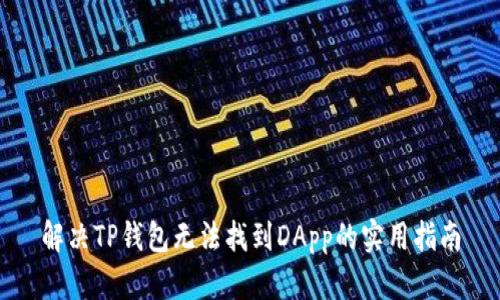 解决TP钱包无法找到DApp的实用指南