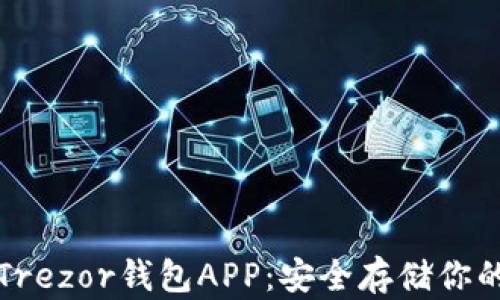 
全面解读Trezor钱包APP：安全存储你的数字资产