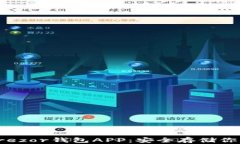 全面解读Trezor钱包APP：安全存储你的数字资产