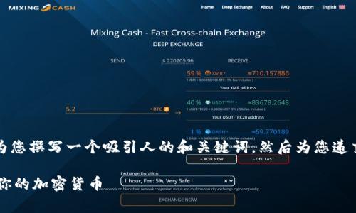 针对“coinegg提币”的主题，我将为您撰写一个吸引人的和关键词，然后为您递交相关的内容。以下是内容的结构：

揭秘CoinEgg提币流程：轻松获取你的加密货币