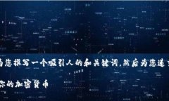 针对“coinegg提币”的主题，我将为您撰写一个吸