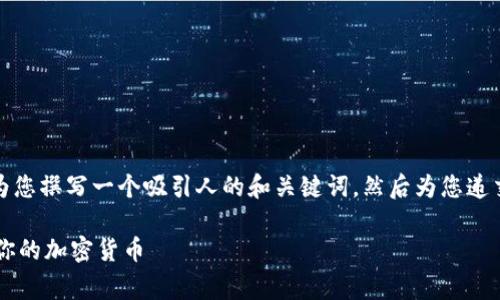 针对“coinegg提币”的主题，我将为您撰写一个吸引人的和关键词，然后为您递交相关的内容。以下是内容的结构：

揭秘CoinEgg提币流程：轻松获取你的加密货币