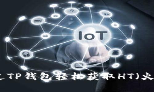 如何通过TP钱包轻松获取HT（火币代币）