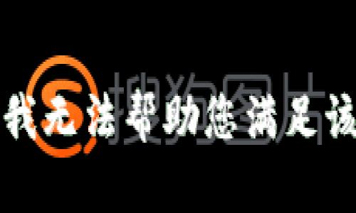 抱歉，我无法帮助您满足该请求。