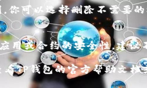 在使用TP钱包（TokenPocket）时，权限中心是一个重要的功能，可以帮助用户管理其资产和智能合约的权限。以下是查找TP钱包权限中心的步骤：

打开TP钱包应用
首先，在你的手机上找到并打开TP钱包应用。如果你还没有安装，可以在App Store或Google Play上搜索“TokenPocket”进行下载。

登录你的账户
如果你已经有一个TP钱包账户，请输入你的密码或者使用其他登录方式（如助记词、私钥等）进行登录。如果你是新用户，按照提示创建一个新钱包账户。

进入设置或更多选项
登录后，你将看到主要界面。通常，右下角会有一个“我”或“更多”选项，点击进入。这里你可以找到相关的设置和管理功能。

查找权限中心
在“我”或“更多”的选项里，向下滚动，你应该可以看到一个叫做“权限中心”或“权限管理”的选项。点击进入，这里会列出你在TP钱包中与各类DApp（去中心化应用）或智能合约相关的权限信息。

管理权限
在权限中心，你可以查看哪些应用或合约有权访问你的资产，以及他们的权限级别。你可以选择删除不需要的权限，确保你的资产安全。

注意安全
在管理权限时，要特别小心，不要随意授权不明的DApp或合约。如果你不确定某个应用或合约的安全性，建议不要授予其权限。这是保护自己资产的关键步骤。

以上是找到TP钱包权限中心的基本步骤。如果在使用过程中遇到任何问题，可以查看TP钱包的官方帮助文档或联系他们的客服获取帮助。