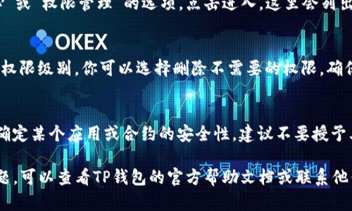 在使用TP钱包（TokenPocket）时，权限中心是一个重要的功能，可以帮助用户管理其资产和智能合约的权限。以下是查找TP钱包权限中心的步骤：

打开TP钱包应用
首先，在你的手机上找到并打开TP钱包应用。如果你还没有安装，可以在App Store或Google Play上搜索“TokenPocket”进行下载。

登录你的账户
如果你已经有一个TP钱包账户，请输入你的密码或者使用其他登录方式（如助记词、私钥等）进行登录。如果你是新用户，按照提示创建一个新钱包账户。

进入设置或更多选项
登录后，你将看到主要界面。通常，右下角会有一个“我”或“更多”选项，点击进入。这里你可以找到相关的设置和管理功能。

查找权限中心
在“我”或“更多”的选项里，向下滚动，你应该可以看到一个叫做“权限中心”或“权限管理”的选项。点击进入，这里会列出你在TP钱包中与各类DApp（去中心化应用）或智能合约相关的权限信息。

管理权限
在权限中心，你可以查看哪些应用或合约有权访问你的资产，以及他们的权限级别。你可以选择删除不需要的权限，确保你的资产安全。

注意安全
在管理权限时，要特别小心，不要随意授权不明的DApp或合约。如果你不确定某个应用或合约的安全性，建议不要授予其权限。这是保护自己资产的关键步骤。

以上是找到TP钱包权限中心的基本步骤。如果在使用过程中遇到任何问题，可以查看TP钱包的官方帮助文档或联系他们的客服获取帮助。