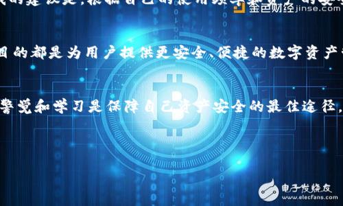 吐司钱包和冷钱包并不是完全一样的概念，但它们之间有一些相似之处。为了详细阐述这个话题，我会在这里为你提供一个更为深入的分析。

吐司钱包是什么？
吐司钱包（Toast Wallet）是一款专门用于存储瑞波币（XRP）的数字钱包。它的名字来源于“吐司”，暗指它的简洁和直观的设计。吐司钱包是一个开源项目，旨在为用户提供一个安全、易于使用的工具来管理和存储瑞波币。用户可以通过手机或电脑创建账户，生成助记词，方便地存取他们的数字资产。

冷钱包的定义
冷钱包（Cold Wallet）是用于安全存储数字货币的设备或程序，通常是离线的。这种钱包可以是硬件钱包（例如Ledger和Trezor），也可以是纸钱包。冷钱包的主要优点是它们不连接到互联网，因此减少了被黑客攻击的风险，提供更高的安全性。

吐司钱包与冷钱包的相似之处
吐司钱包与冷钱包的相似之处在于它们都旨在保护用户的数字货币。尽管吐司钱包本身并不完全离线，但它采用了一些安全措施，如加密和助记词存储，以确保用户的资产安全。对于那些专注于瑞波币的用户来说，吐司钱包是一个不错的选择，可以在一定程度上被视为一种冷钱包。

吐司钱包与冷钱包的不同之处
然而，这两者也存在显著的不同。冷钱包是一个更广泛的概念，可以用于存储多种数字货币，并提供更强的安全保障。而吐司钱包则专注于瑞波币，功能相对有限。此外，吐司钱包仍然需要互联网连接来访问钱包和进行交易，这使得它在某种程度上不如真正的冷钱包安全。

我对数字钱包的看法
回想我小时候，当我首次接触到比特币时，完全被数字货币的神秘世界吸引了。在那个时候，很多人对数字货币还处于怀疑阶段，而我的好奇心驱使我进一步了解这个新的金融工具。随着时间的推移，我意识到在数字资产的管理上，安全性是一个非常重要的问题。于是，我开始探索不同类型的钱包，包括热钱包和冷钱包。当我使用吐司钱包时，我对它的易用性和界面设计感到满意，但同时我也保持着谨慎态度，因为我知道不是所有的钱包都是同样安全的。

如何选择适合自己的钱包
在选择钱包时，最重要的是考虑你的需求。如果你是一个活跃的交易者，可能更倾向于使用热钱包，因为它们的交易速度更快、方便。然而，如果你打算长时间持有资产，冷钱包可能是更好的选择。在这方面，我的建议是，根据自己的使用频率和资产的安全需求来选择钱包类型。

未来数字钱包的发展
随着区块链技术的发展，数字钱包的未来将会更加多样化和安全。我们可以期待更多的安全措施被引入，以保护用户的资产，同时提高用户体验。我相信，无论是吐司钱包、冷钱包还是其他类型的钱包，最终目的都是为用户提供更安全、便捷的数字资产管理工具。

总结
吐司钱包与冷钱包在本质上是不同的，但它们都为用户的数字资产提供了一定程度的保护。作为用户，我们应该深刻理解各类钱包的差异，以及怎样做出最合适的选择。在这个快速发展的数字世界中，保持警觉和学习是保障自己资产安全的最佳途径。

吐司钱包, 冷钱包, 瑞波币/guanjianci

结语: 数字资产的管理并不只是技术问题，更是安全和信任的综合考量。我希望我的经历和观点能帮助你更好地理解这些工具，以及如何选择适合自己的钱包。