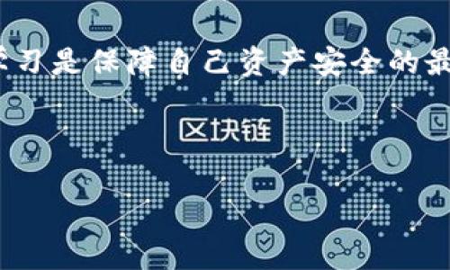 吐司钱包和冷钱包并不是完全一样的概念，但它们之间有一些相似之处。为了详细阐述这个话题，我会在这里为你提供一个更为深入的分析。

吐司钱包是什么？
吐司钱包（Toast Wallet）是一款专门用于存储瑞波币（XRP）的数字钱包。它的名字来源于“吐司”，暗指它的简洁和直观的设计。吐司钱包是一个开源项目，旨在为用户提供一个安全、易于使用的工具来管理和存储瑞波币。用户可以通过手机或电脑创建账户，生成助记词，方便地存取他们的数字资产。

冷钱包的定义
冷钱包（Cold Wallet）是用于安全存储数字货币的设备或程序，通常是离线的。这种钱包可以是硬件钱包（例如Ledger和Trezor），也可以是纸钱包。冷钱包的主要优点是它们不连接到互联网，因此减少了被黑客攻击的风险，提供更高的安全性。

吐司钱包与冷钱包的相似之处
吐司钱包与冷钱包的相似之处在于它们都旨在保护用户的数字货币。尽管吐司钱包本身并不完全离线，但它采用了一些安全措施，如加密和助记词存储，以确保用户的资产安全。对于那些专注于瑞波币的用户来说，吐司钱包是一个不错的选择，可以在一定程度上被视为一种冷钱包。

吐司钱包与冷钱包的不同之处
然而，这两者也存在显著的不同。冷钱包是一个更广泛的概念，可以用于存储多种数字货币，并提供更强的安全保障。而吐司钱包则专注于瑞波币，功能相对有限。此外，吐司钱包仍然需要互联网连接来访问钱包和进行交易，这使得它在某种程度上不如真正的冷钱包安全。

我对数字钱包的看法
回想我小时候，当我首次接触到比特币时，完全被数字货币的神秘世界吸引了。在那个时候，很多人对数字货币还处于怀疑阶段，而我的好奇心驱使我进一步了解这个新的金融工具。随着时间的推移，我意识到在数字资产的管理上，安全性是一个非常重要的问题。于是，我开始探索不同类型的钱包，包括热钱包和冷钱包。当我使用吐司钱包时，我对它的易用性和界面设计感到满意，但同时我也保持着谨慎态度，因为我知道不是所有的钱包都是同样安全的。

如何选择适合自己的钱包
在选择钱包时，最重要的是考虑你的需求。如果你是一个活跃的交易者，可能更倾向于使用热钱包，因为它们的交易速度更快、方便。然而，如果你打算长时间持有资产，冷钱包可能是更好的选择。在这方面，我的建议是，根据自己的使用频率和资产的安全需求来选择钱包类型。

未来数字钱包的发展
随着区块链技术的发展，数字钱包的未来将会更加多样化和安全。我们可以期待更多的安全措施被引入，以保护用户的资产，同时提高用户体验。我相信，无论是吐司钱包、冷钱包还是其他类型的钱包，最终目的都是为用户提供更安全、便捷的数字资产管理工具。

总结
吐司钱包与冷钱包在本质上是不同的，但它们都为用户的数字资产提供了一定程度的保护。作为用户，我们应该深刻理解各类钱包的差异，以及怎样做出最合适的选择。在这个快速发展的数字世界中，保持警觉和学习是保障自己资产安全的最佳途径。

吐司钱包, 冷钱包, 瑞波币/guanjianci

结语: 数字资产的管理并不只是技术问题，更是安全和信任的综合考量。我希望我的经历和观点能帮助你更好地理解这些工具，以及如何选择适合自己的钱包。