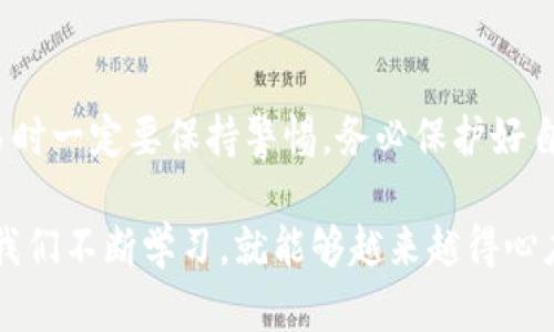 要将PIG币转入TP钱包，您可以按照以下步骤操作。TP钱包是一款支持多种加密货币存储和交易的钱包，下面将详细介绍如何在TP钱包中转入PIG币的流程。

步骤一：安装TP钱包
如果您尚未安装TP钱包，请前往App Store或Google Play下载并安装。安装完成后，打开应用程序并创建一个新钱包，或者如果您已经有账户，可以直接登录。

步骤二：创建或导入钱包
在TP钱包中，您可以选择新建钱包或导入已有的钱包。如果选择新建钱包，请务必妥善保管助记词和私钥，以防丢失。同时，确保设置一个强密码来保护您的资金安全。

步骤三：获取PIG币的接收地址
创建或登录钱包后，您需要获取您的PIG币接收地址。通常在钱包的主界面，点击“接收”选项，然后选择PIG币。系统将生成一个二维码和一串字母数字组成的地址。请复制该地址。

步骤四：在交易所提取PIG币
如果您是从交易所转移PIG币，您需要登录到您所使用的交易平台。例如，假设您使用的是某个支持PIG币的交易所，您需要找到提币选项。在提币界面，输入您在TP钱包中获取的接收地址，确保复制没有错误。此外，请确认提币数量并支付相关的手续费。

步骤五：确认转账
提币请求提交后，您需要等待交易所处理，该过程可能需要几分钟到几小时。您可以在交易所的资产记录中查看转账状态。

步骤六：查看TP钱包中的PIG币
一旦交易所处理完毕，您可以回到TP钱包，查看您的PIG币余额。通常在钱包的主界面，可以找到您的PIG币资产。如果余额显示正常，则说明转账成功。

个性化观点
我在第一次进行加密货币的转账时，内心有些紧张。当时我在想：“如果资金丢失怎么办？”但经过多次实践后，我开始逐渐感受到加密货币的便利与魅力。将资金转入不同的钱包，尤其是去中心化的钱包，不仅给我带来了安全感，同时也让我意识到，自主管理数字资产的重要性。

总结
将PIG币转入TP钱包的过程总体上比较简单，只要仔细按照步骤操作，就能平稳完成转账。同时，提醒大家在进行币圈交易时一定要保持警惕，务必保护好自己的私钥和助记词，确保资产安全。

如果您在实际操作中遇到任何问题，建议查阅相关的支持文档，或者向经验丰富的朋友求助。区块链世界虽复杂，但只要我们不断学习，就能够越来越得心应手。