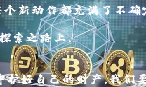 
tp钱包白名单申请：如何顺利通过申请并保护你的数字资产

tp钱包, 白名单申请, 数字资产/guanjianci

什么是tp钱包白名单？
在进入数字货币的世界之前，我曾对各种钱包的功能一头雾水，特别是像tp钱包这样的工具。随着私钥和资产保护相关知识的不断积累，我才渐渐明白，安全性和便利性之间的平衡有多重要。而tp钱包的白名单功能恰恰是确保用户数字资产安全的一项重要措施。简而言之，白名单是一个经过验证的地址列表，只有在这个列表中的地址才能进行资金转账操作。这就像是银行的安全认证，确保只有可信的人才能访问你的资产。

tp钱包白名单的实用价值
我记得大约在我刚开始涉足数字货币时，很多人都曾告诉我：安全第一。于是我开始寻找有关白名单的信息，并意识到这是保护资产的最佳方式之一。尤其是在数字货币市场波动和风险并存的情况下，tp钱包的白名单能有效防止错误转账和黑客攻击。想象一下，如果你的钱包未启用白名单，而不小心转账到一个临时生成的错误地址，那可就得不偿失了。

如何申请tp钱包白名单？
申请tp钱包的白名单其实并不复杂。以下是我总结的几步流程，供大家参考：
ol
    listrong注册账号：/strong首先，你需要在tp钱包上注册一个账号。如果你已经拥有了账号，这一步可以跳过。/li
    listrong身份认证：/strong为了保证申请的安全性，tp钱包要求用户完成身份认证。一旦我通过了这一步，心里的那块大石头也算是落地了！/li
    listrong提交申请：/strong进入钱包设置，你会找到“白名单”选项。填写所需信息，包含要加入白名单的地址。/li
    listrong等待审核：/strong提交申请后，系统会进行审核。通常需要几个工作日，我曾经因为紧张而频繁查看审核状态，这其实是没必要的。/li
    listrong确认添加：/strong一旦申请通过，你会收到通知。此时，你的白名单就已经生效，可以开始放心使用了。/li
/ol

注意事项
在申请白名单的过程中，我也遇到了一些小问题，想在这里分享给大家，以帮助你们避免类似的困扰：
ul
    listrong地址准确性：/strong确保你输入的地址是准确无误的。一次错误可能导致资产转移的损失。/li
    listrong申请频率：/strong不要频繁更改白名单的地址。每次更改都需要重新提交审核，时间会比较长。/li
    listrong安全第一：/strong一旦添加的地址不再使用，记得及时将其移出白名单，以防止潜在的风险。/li
/ul

个人经验分享
当我第一次申请tp钱包白名单时，内心充满了期待与紧张。因为我清楚地知道，数字资产一旦遗失，很难再挽回。之前，我就有朋友因为没有使用白名单而遭遇黑客攻击，损失惨重。我想，安全永远都是第一位的，特别是在这个不确定的市场中。

此后，每一次交易时，我都会仔细检查每一个细节，确保一切都尽在掌控之中。当我看到钱包中资产逐渐增长，那种成就感是无法用语言形容的。能保护好自己的数字资产，真的是一种不可思议的体验。

文化背景与个人情感
在我们的文化中，投资和财富一直是令人关注的话题。无论是传统的财务管理还是新兴的数字资产，安全常常被提上日程。一开始，我对数字货币的世界十分忐忑，就好像小时候第一次学习游泳一样。每个新动作都充满了不确定性，而白名单申请的过程让我逐渐放下心中的顾虑，开始真正理解数字货币的本质。

有时候，我会对浑浑噩噩的过去感到感慨，也庆幸自己及时把握住了这个时代的机遇。通过申请tp钱包白名单，让我有了更多可以掌控的主动权。无论未来的数字货币市场如何发展，我都愿意走在这条探索之路上。

结语
总的来说，tp钱包的白名单申请是保护数字资产安全的有效手段。通过这篇文章，我希望能够帮助更多的人了解如何顺利申请白名单，让每一个数字资产持有者都能在这个充满变数的市场中，坚定地守护好自己的财产。我们要记住，安全永远是第一位的，而正确的白名单申请能为我们的投资之路保驾护航。如果你也曾有过类似的经历，或是对数字资产的安全有自己的见解，请随时分享你的故事，让我们一起成长！