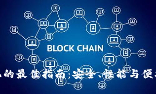 选择冷钱包手机的最佳指南：安全、性能与便携性的完美结合