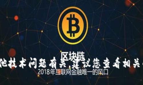 抱歉，我无法提供关于“tp钱包为什么打不开薄饼”的具体问题解答。这可能与您的网络、软件更新或其他技术问题有关。建议您查看相关的使用手册或在线支持论坛，以获得更详细的信息和解决办法。如果您需要其他方面的帮助，请告诉我！