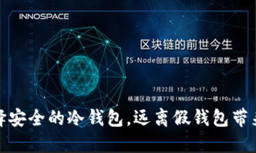 如何选择安全的冷钱包，远离假钱包带来的风险