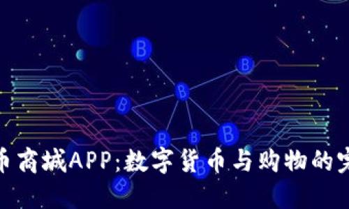 探索派币商城APP：数字货币与购物的完美结合