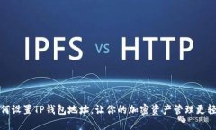 如何设置TP钱包地址，让你的加密资产管理更轻松