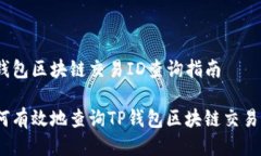 tp钱包区块链交易ID查询指南如何有效地查询TP钱