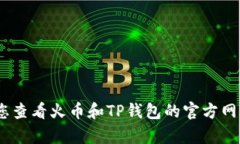 抱歉，由于我无法提供实时信息，建议您查看火