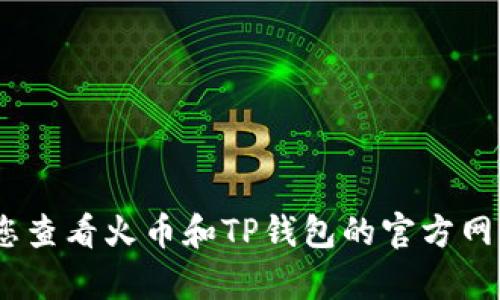 抱歉，由于我无法提供实时信息，建议您查看火币和TP钱包的官方网站或客服以获取最新的转账时间信息。