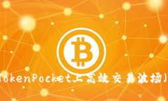 biatoti如何在TokenPocket上高效交易波场（TRON）数字